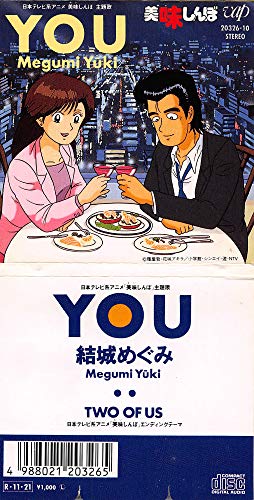TWO OF US 歌詞 結城めぐみ 美味しんぼ ED ふりがな付 - うたてん